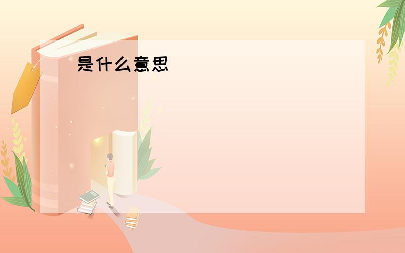 是什么意思