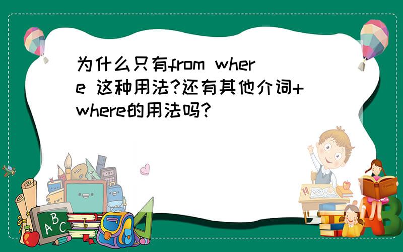 为什么只有from where 这种用法?还有其他介词+where的用法吗?