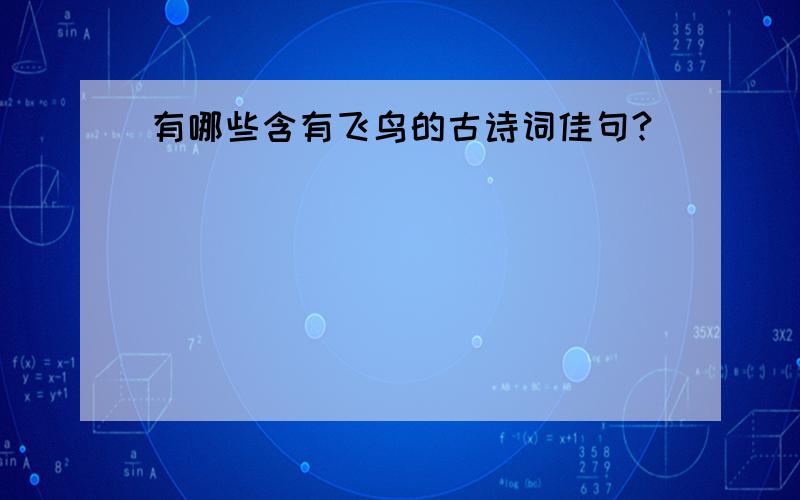 有哪些含有飞鸟的古诗词佳句?