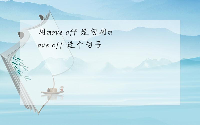 用move off 造句用move off 造个句子