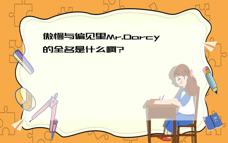 傲慢与偏见里Mr.Darcy的全名是什么啊?