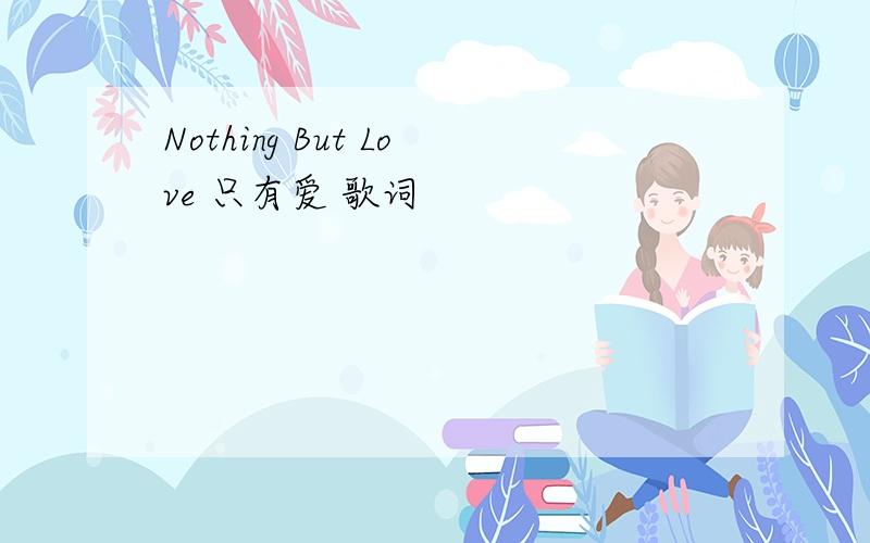 Nothing But Love 只有爱 歌词