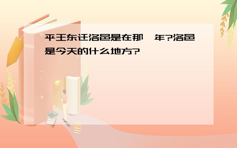 平王东迁洛邑是在那一年?洛邑是今天的什么地方?