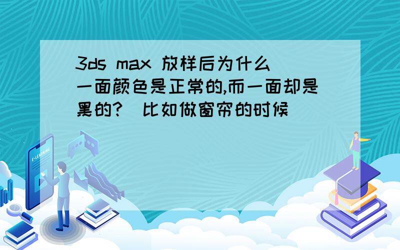 3ds max 放样后为什么一面颜色是正常的,而一面却是黑的?（比如做窗帘的时候）