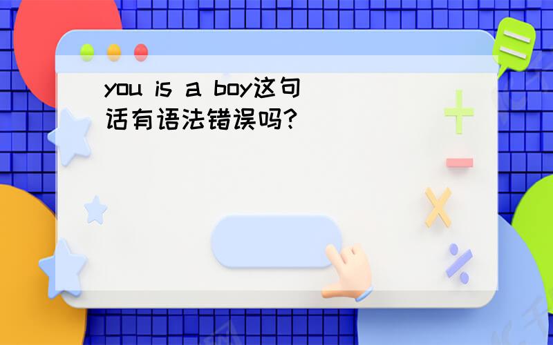 you is a boy这句话有语法错误吗?