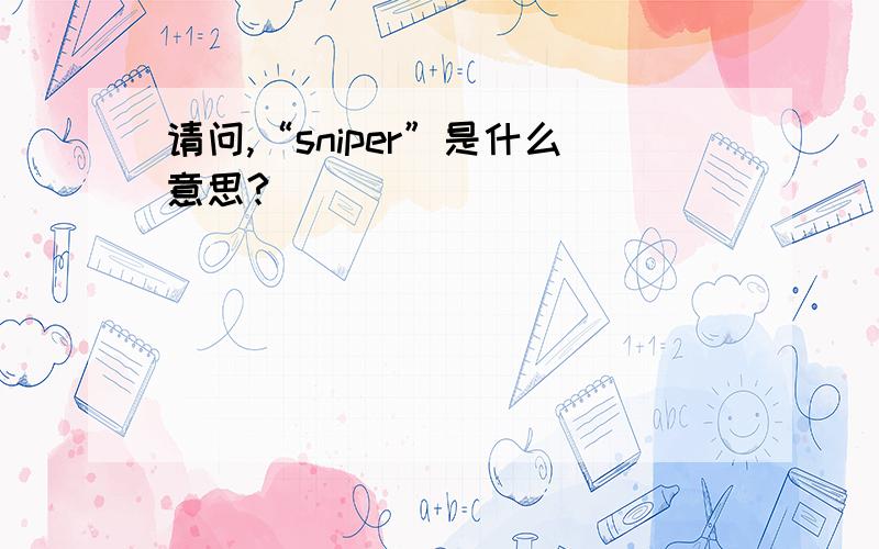 请问,“sniper”是什么意思?