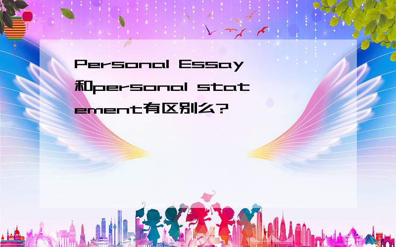 Personal Essay和personal statement有区别么?