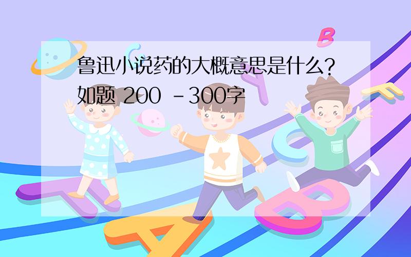 鲁迅小说药的大概意思是什么?如题 200 -300字