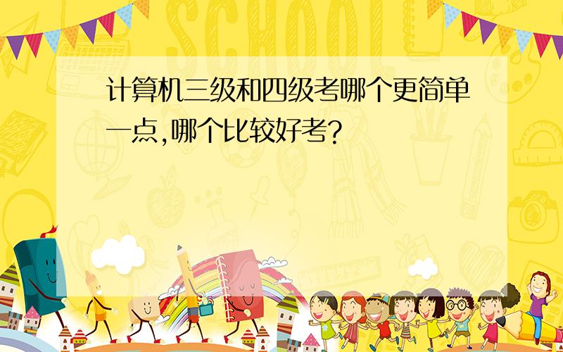 计算机三级和四级考哪个更简单一点,哪个比较好考?