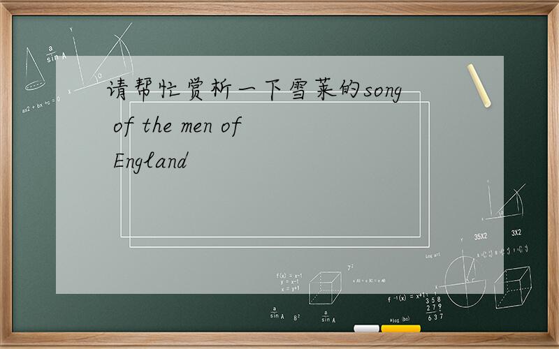 请帮忙赏析一下雪莱的song of the men of England