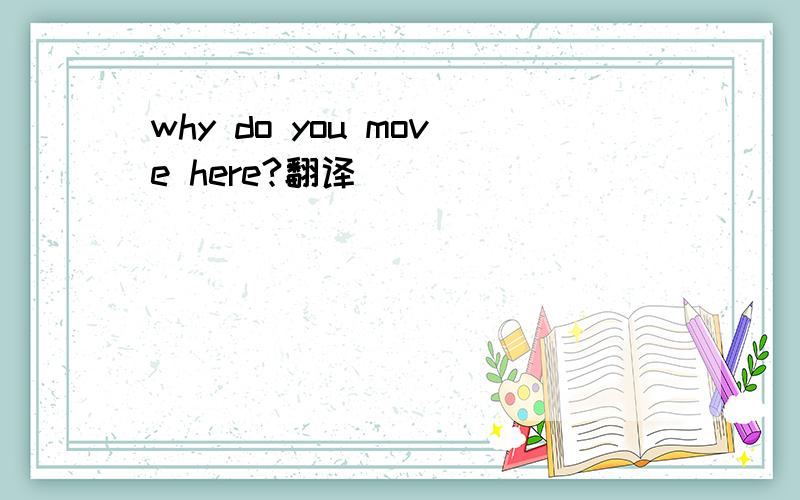 why do you move here?翻译