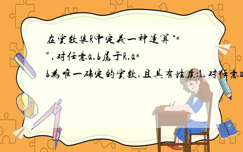 在实数集R中定义一种运算“*”,对任意a,b属于R,a*b为唯一确定的实数,且具有性质：1.对任意a,b属于R,a*b=b*a2.对任意a属于R,a*0=a3.对任意a.b属于R（a*b）*c=c*（ab）+（a*c）+（c*b）.若f(x)=x*(3/x),若f（x