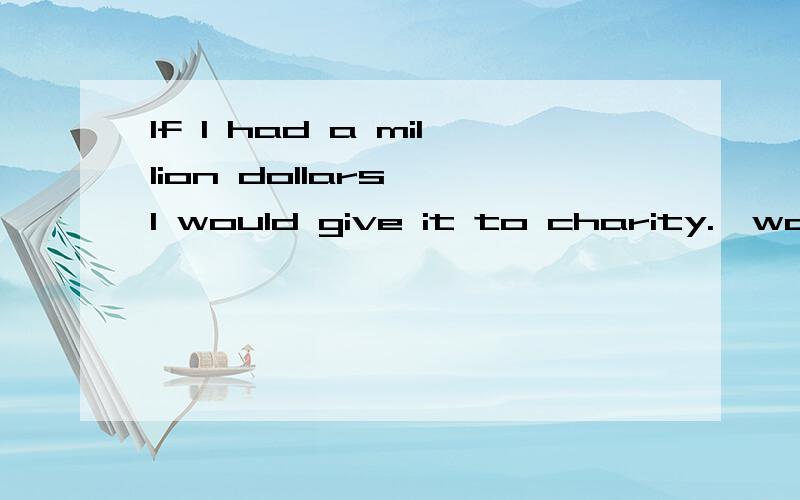 If I had a million dollars ,I would give it to charity.