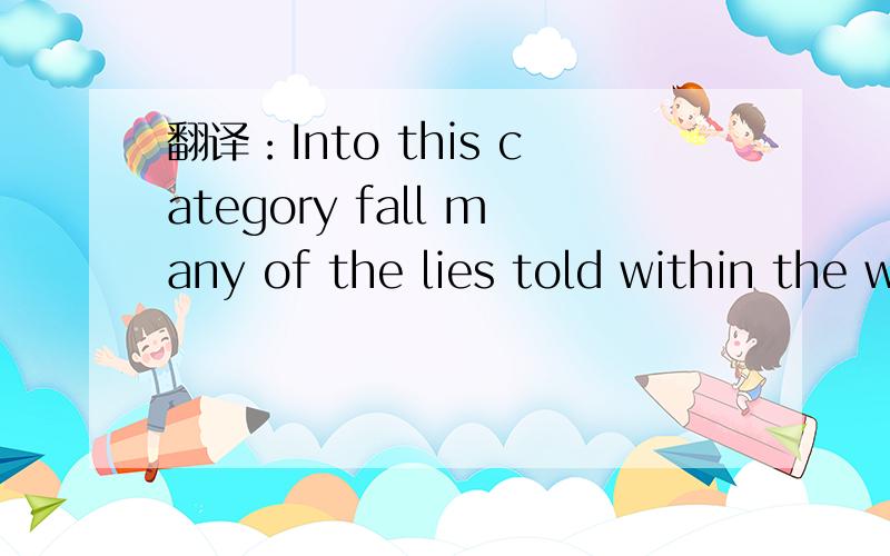 翻译：Into this category fall many of the lies told within the walls of government.