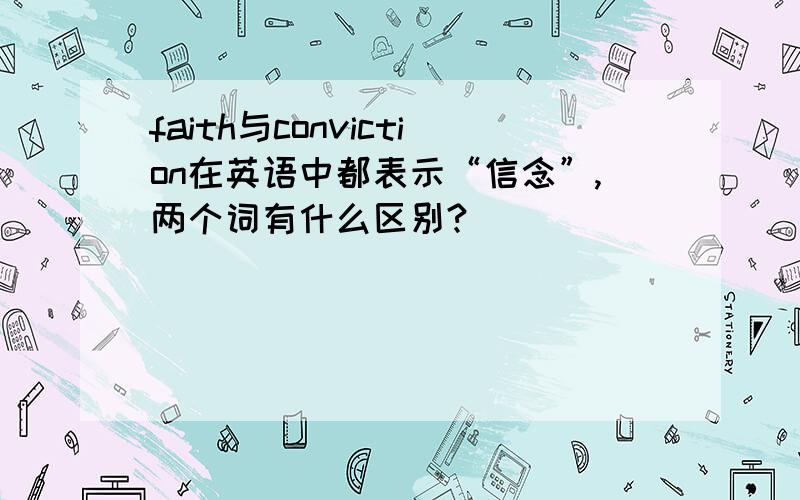 faith与conviction在英语中都表示“信念”,两个词有什么区别?