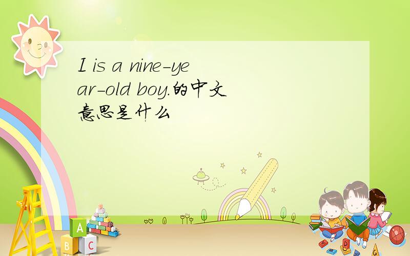 I is a nine-year-old boy.的中文意思是什么