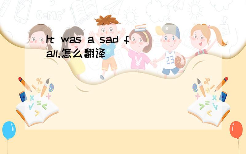 It was a sad fall.怎么翻译