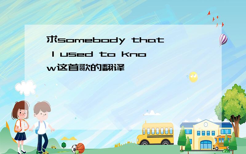 求somebody that I used to know这首歌的翻译