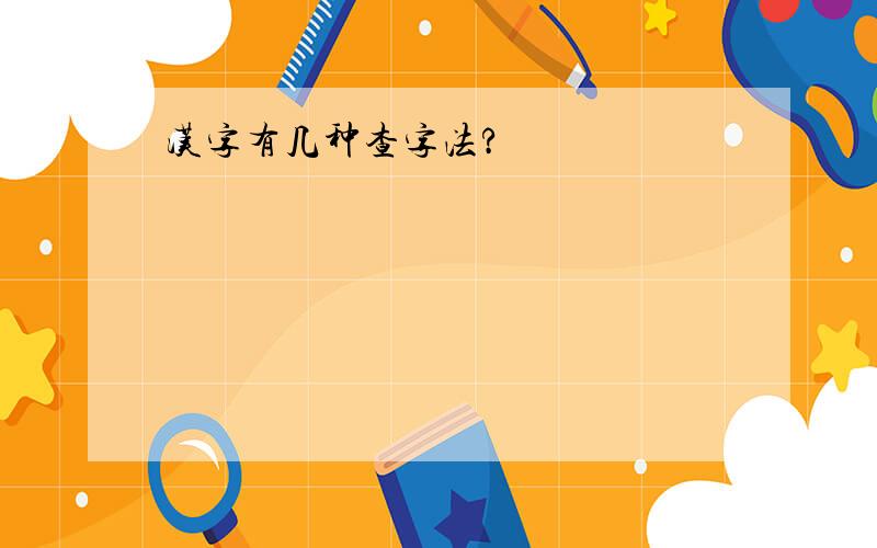 汉字有几种查字法?