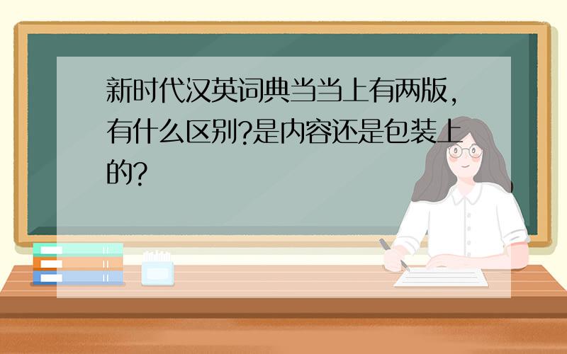 新时代汉英词典当当上有两版,有什么区别?是内容还是包装上的?