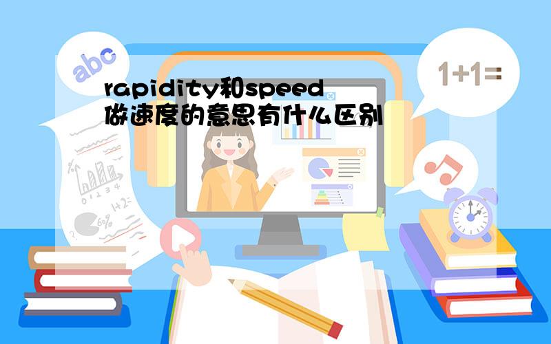 rapidity和speed做速度的意思有什么区别