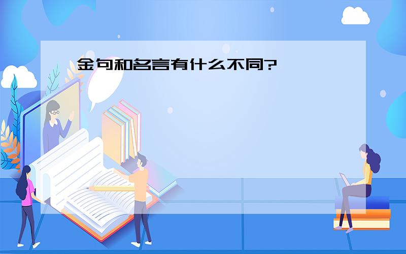 金句和名言有什么不同?