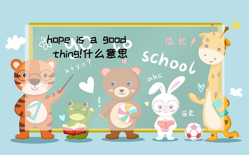 hope is a good thing!什么意思