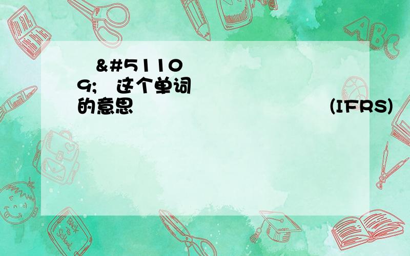 상장사这个单词的意思내년부터 국제회계기준(IFRS)을 적용한 회계제도를 썼을 때 국내