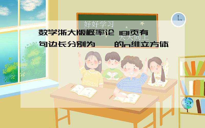 数学浙大版概率论 181页有句边长分别为……的n维立方体