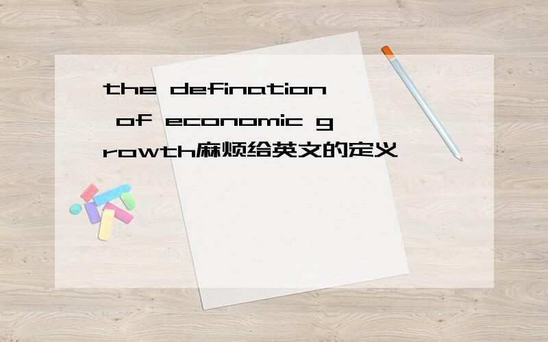 the defination of economic growth麻烦给英文的定义