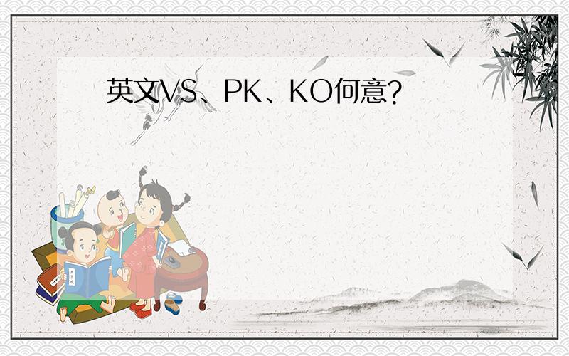 英文VS、PK、KO何意?