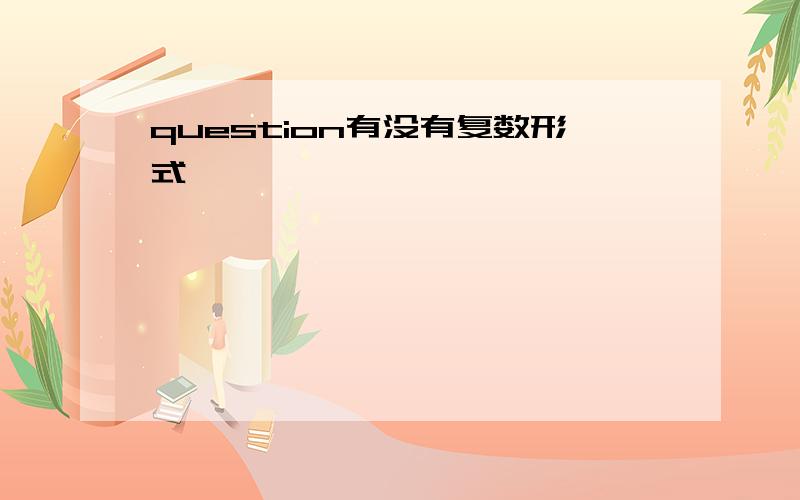 question有没有复数形式