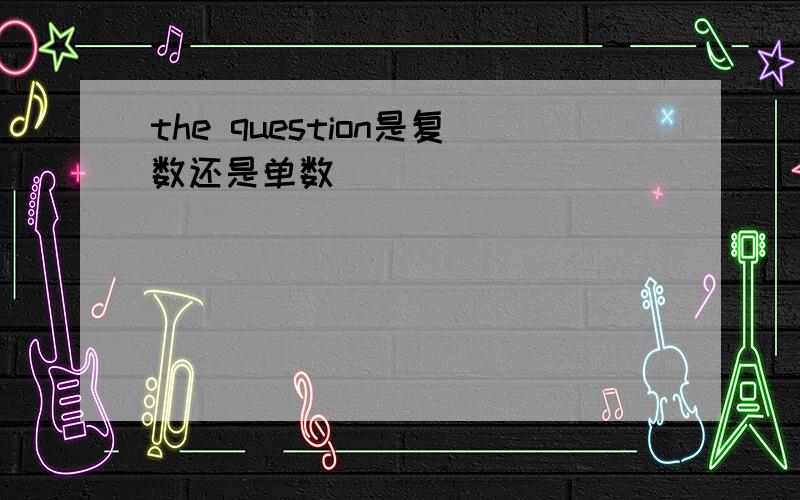 the question是复数还是单数