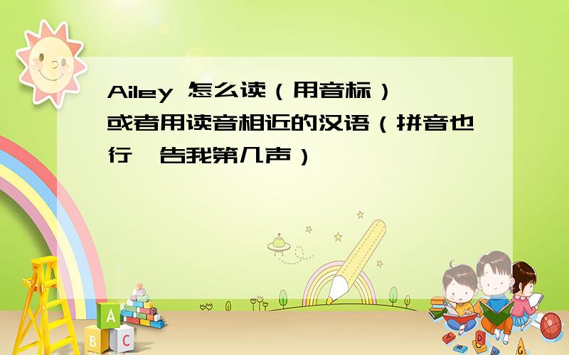 Ailey 怎么读（用音标）或者用读音相近的汉语（拼音也行,告我第几声）