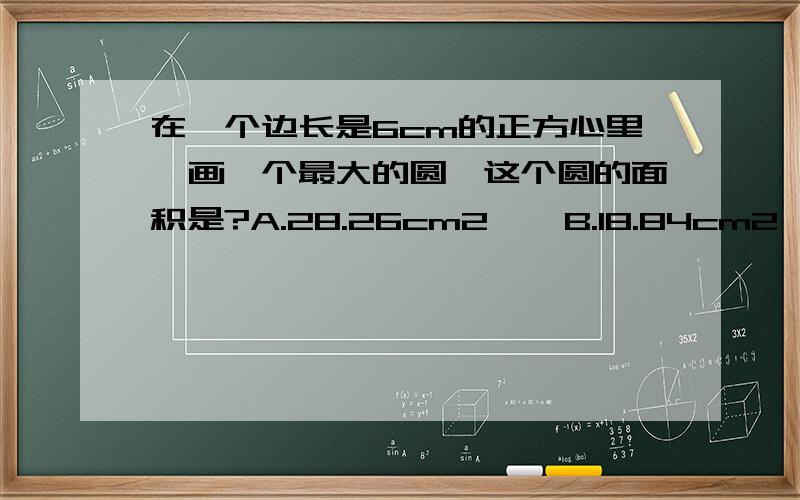 在一个边长是6cm的正方心里,画一个最大的圆,这个圆的面积是?A.28.26cm2    B.18.84cm2    C.37.68cm2 2.下面几个圆,面积最大的是?A.r=2dm        B.d=50cm    C.c=21.98dm3.两个圆的周长相等,这两个圆的面积?A.不