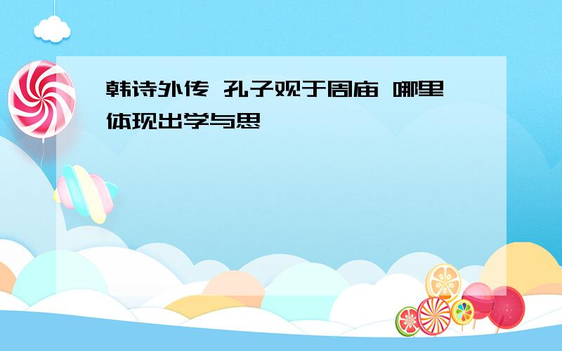 韩诗外传 孔子观于周庙 哪里体现出学与思