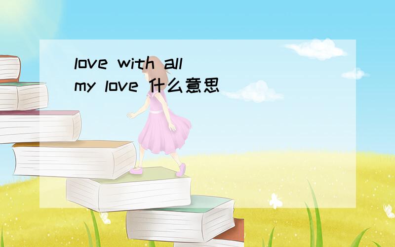 love with all my love 什么意思