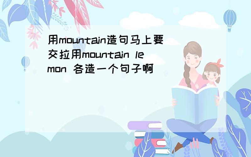 用mountain造句马上要交拉用mountain lemon 各造一个句子啊