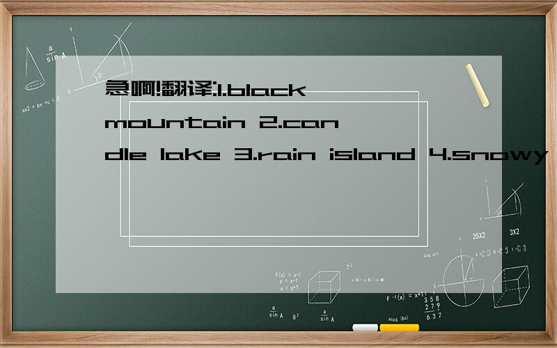 急啊!翻译:1.black mountain 2.candle lake 3.rain island 4.snowy river这是小学课本的单词，怎么没人会？有没有小学英语老师可以帮忙？