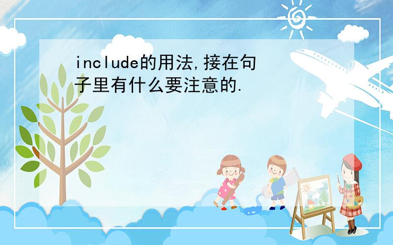 include的用法,接在句子里有什么要注意的.