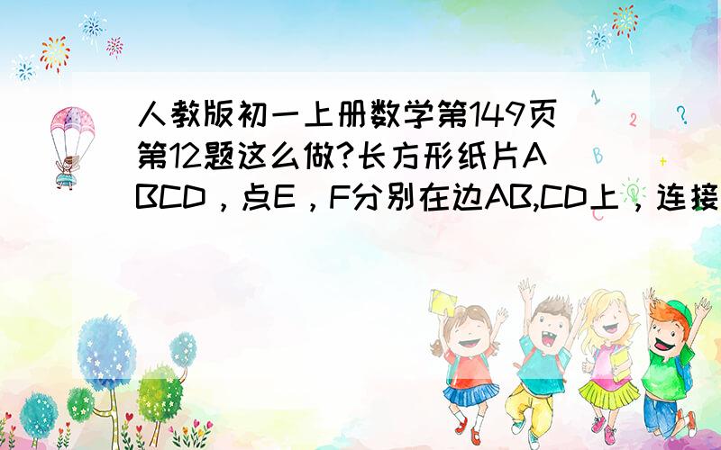 人教版初一上册数学第149页第12题这么做?长方形纸片ABCD，点E，F分别在边AB,CD上，连接EF。将角BEF对折，点B落在直线EF上的点b处，的折痕EM；将角AEF对折，点A落在直线EF上的点a处，的折痕EN，