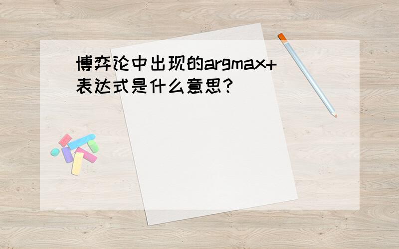 博弈论中出现的argmax+表达式是什么意思?