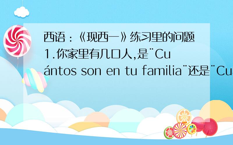 西语：《现西一》练习里的问题1.你家里有几口人,是¨Cuántos son en tu familia¨还是¨Cuántos sois en tu familia¨呢?2.