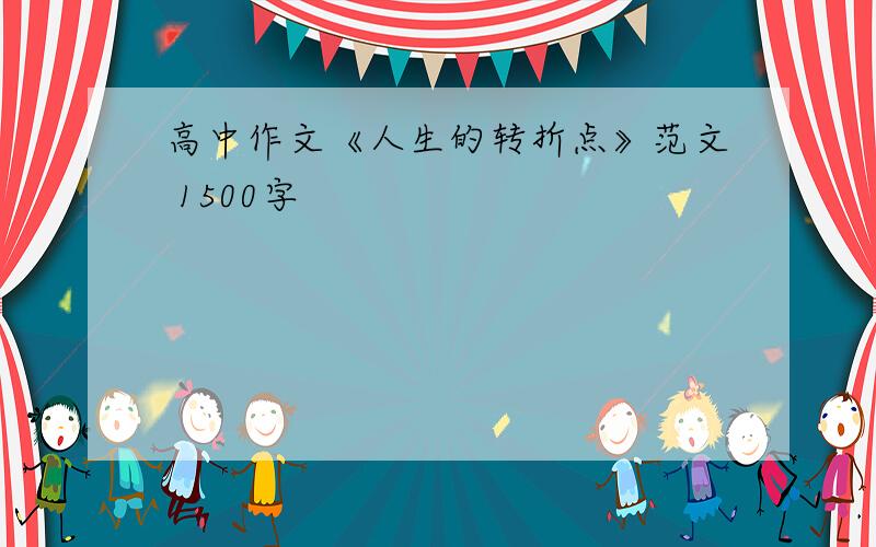 高中作文《人生的转折点》范文 1500字