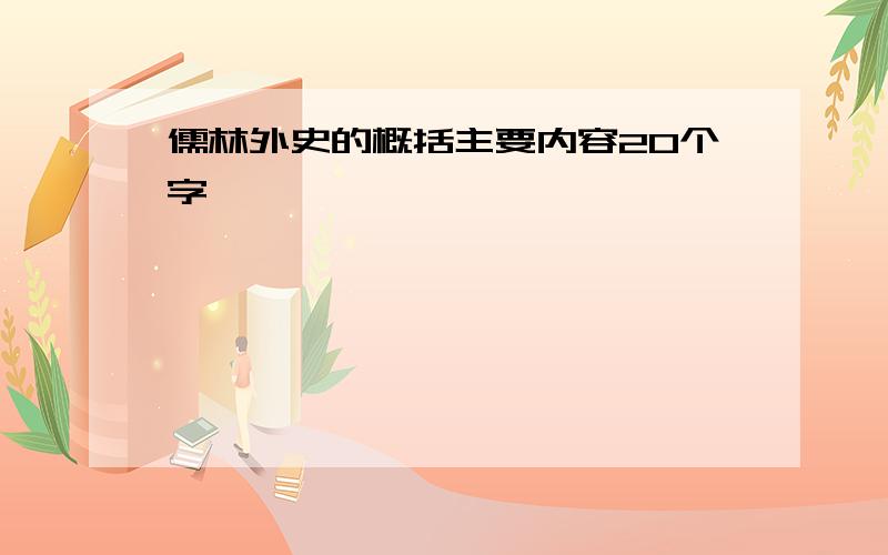 儒林外史的概括主要内容20个字