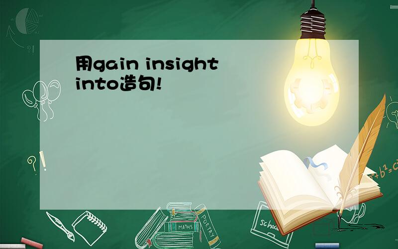 用gain insight into造句!