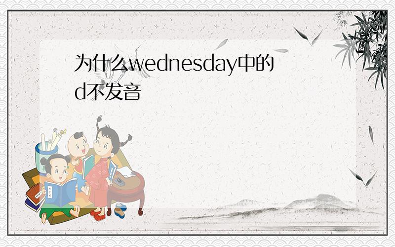 为什么wednesday中的d不发音