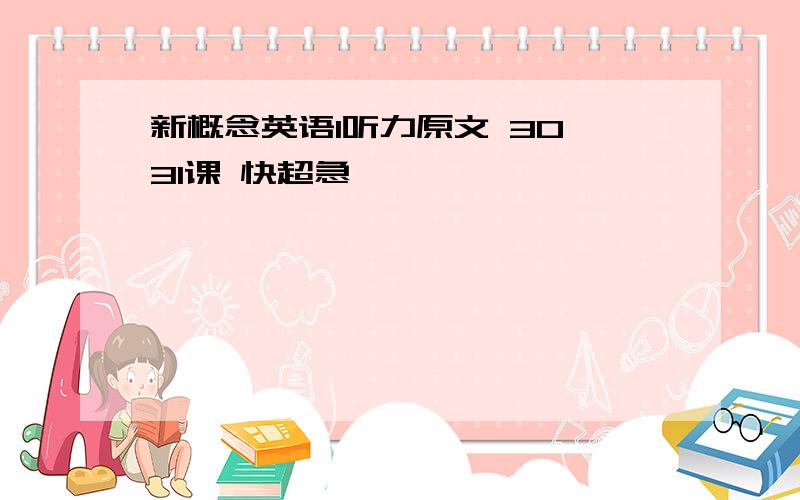 新概念英语1听力原文 30、31课 快超急