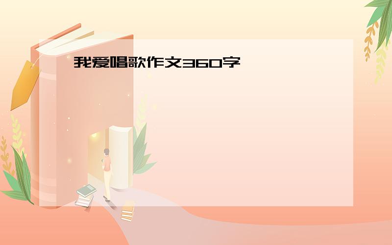 我爱唱歌作文360字