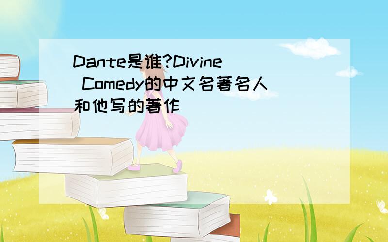 Dante是谁?Divine Comedy的中文名著名人和他写的著作